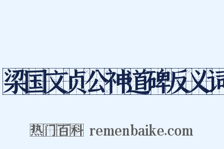 梁国文贞公神道碑反义词是什么意思的图片